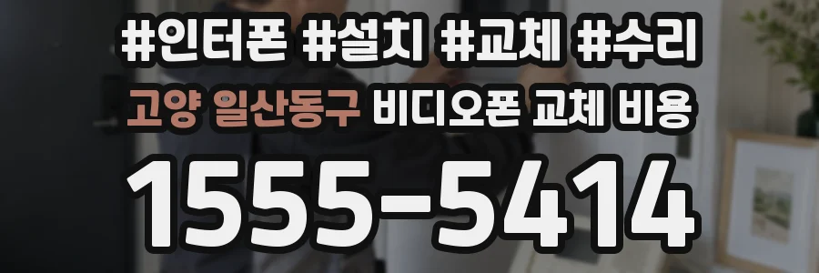 고양 일산동구 비디오폰 교체 비용