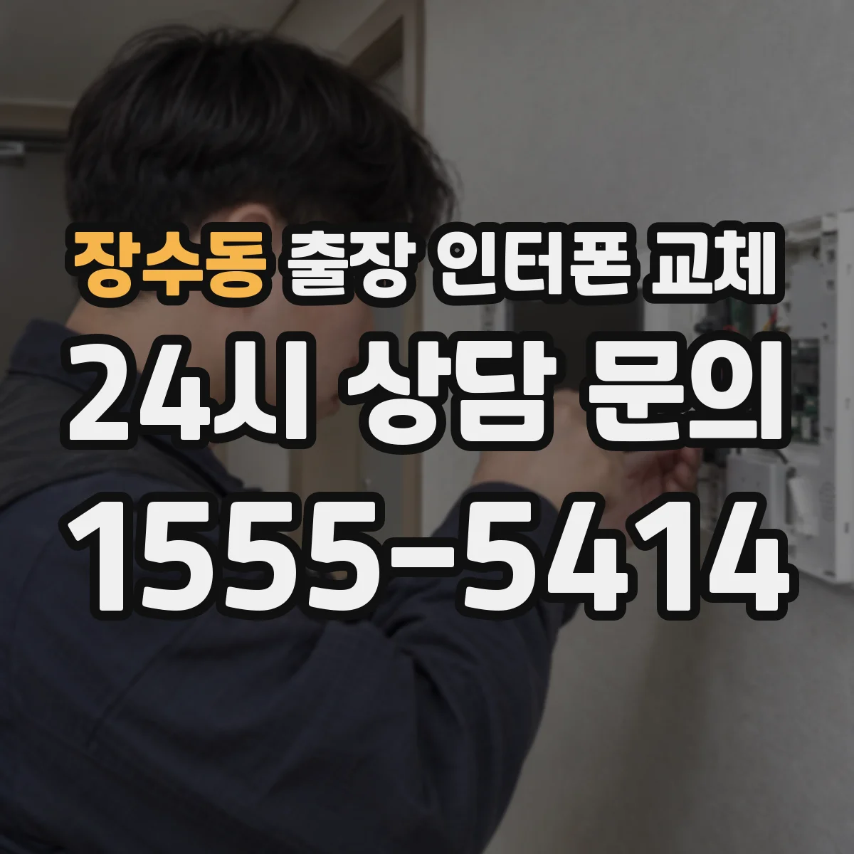 장수동 출장 인터폰 교체