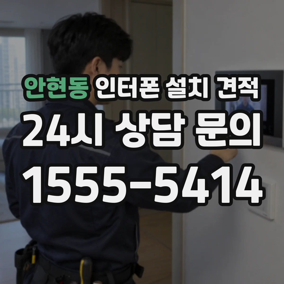 안현동 인터폰 설치 견적