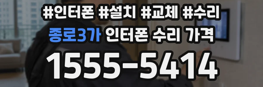 종로3가 인터폰 수리 가격