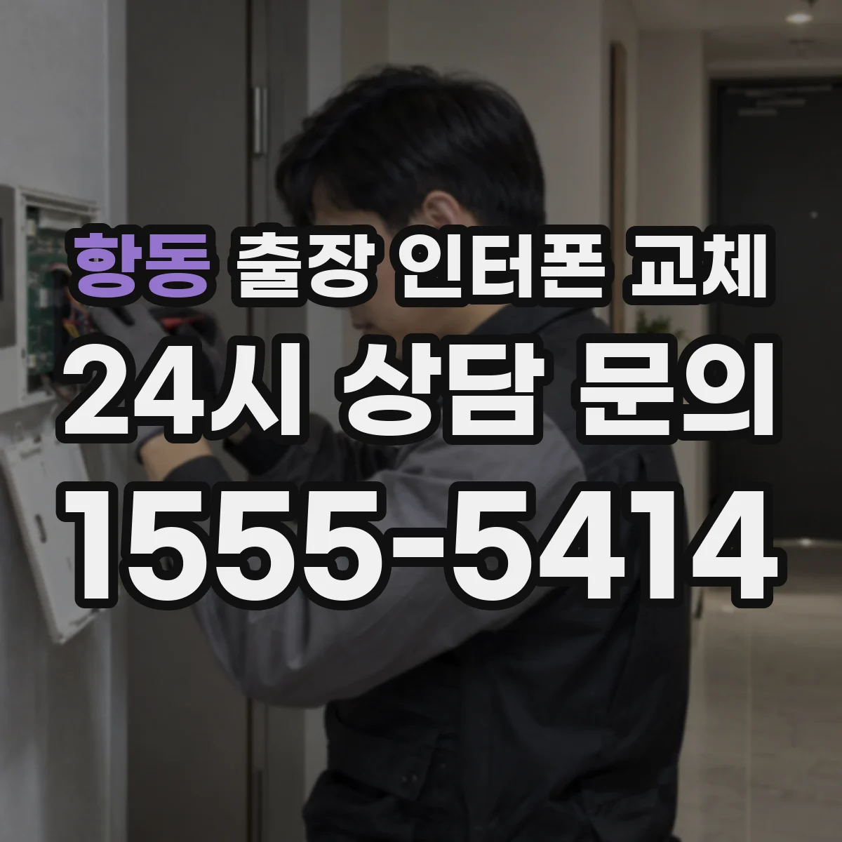항동 출장 인터폰 교체