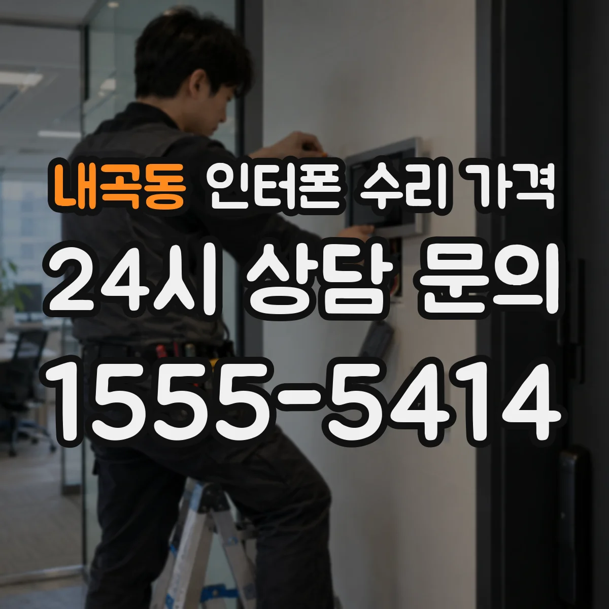 내곡동 인터폰 수리 가격
