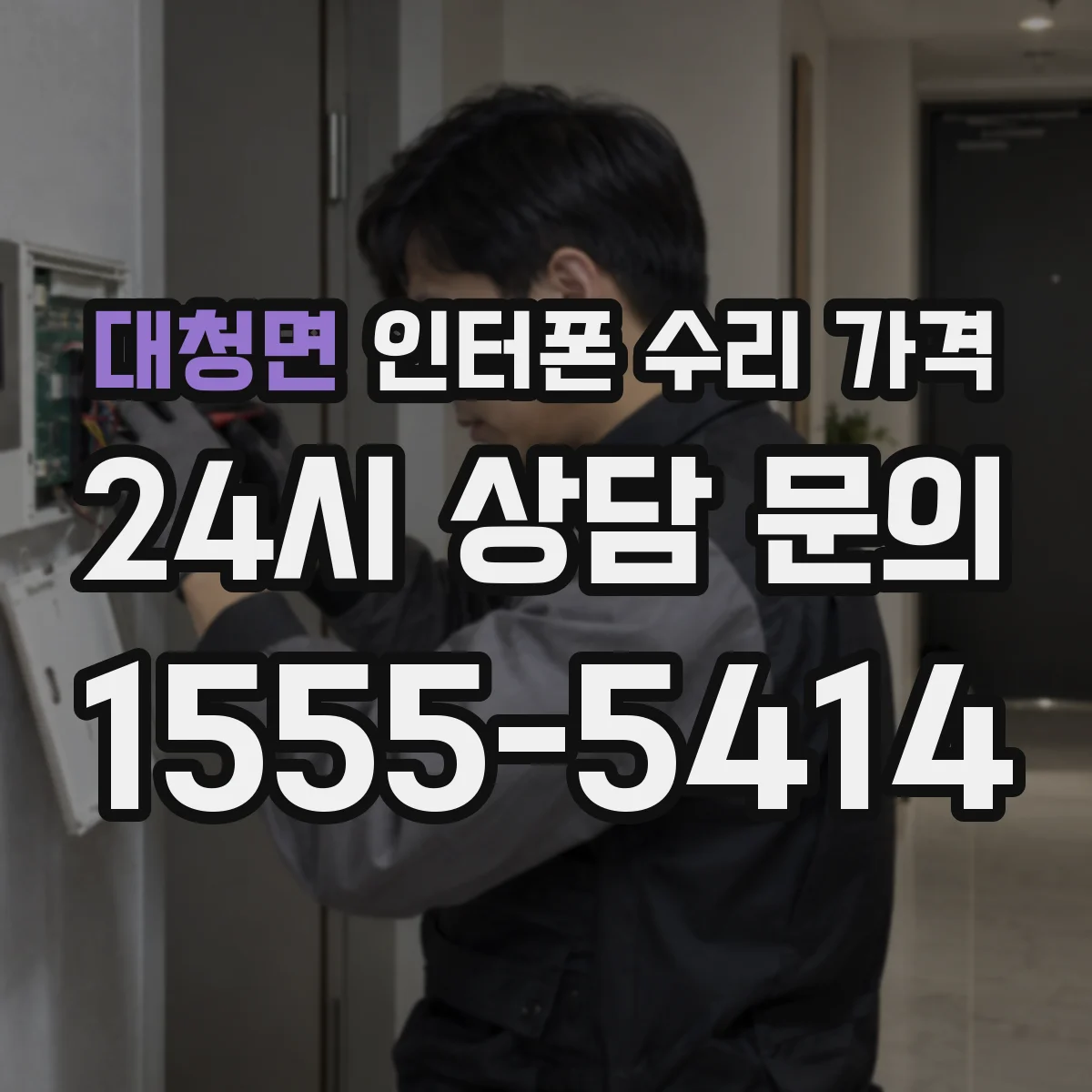 대청면 인터폰 수리 가격