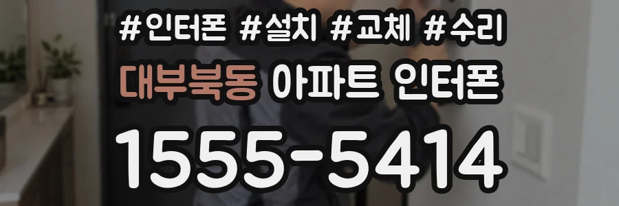 대부북동 아파트 인터폰