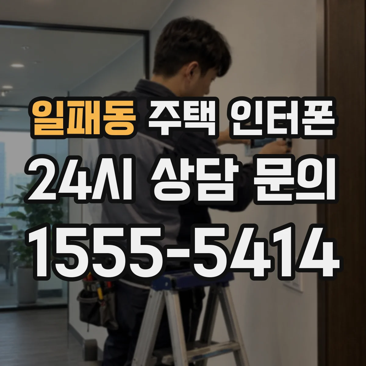 일패동 주택 인터폰