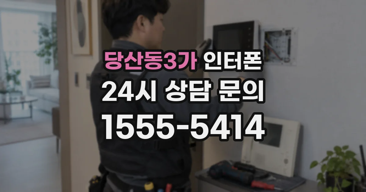 당산동3가 인터폰