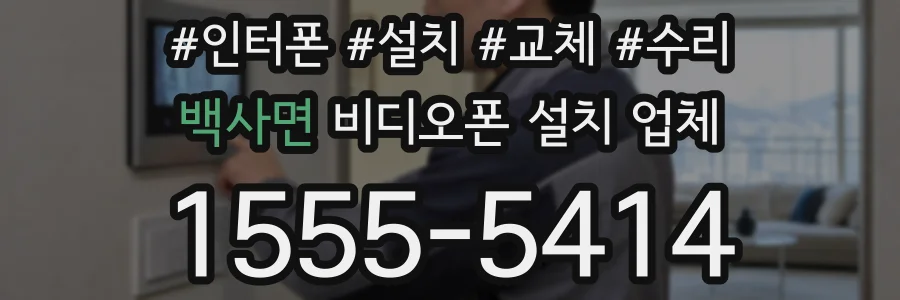 백사면 비디오폰 설치 업체