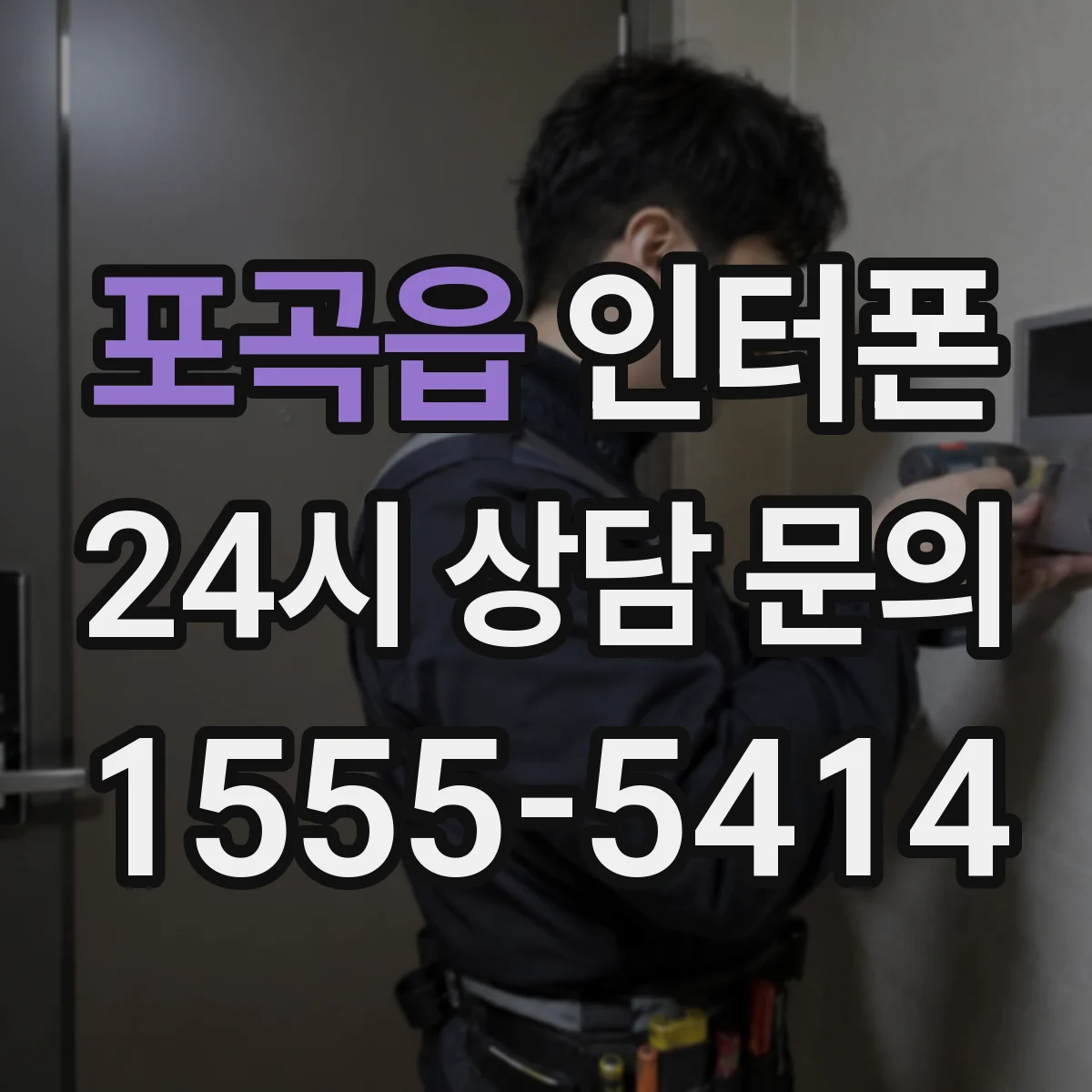 포곡읍 인터폰