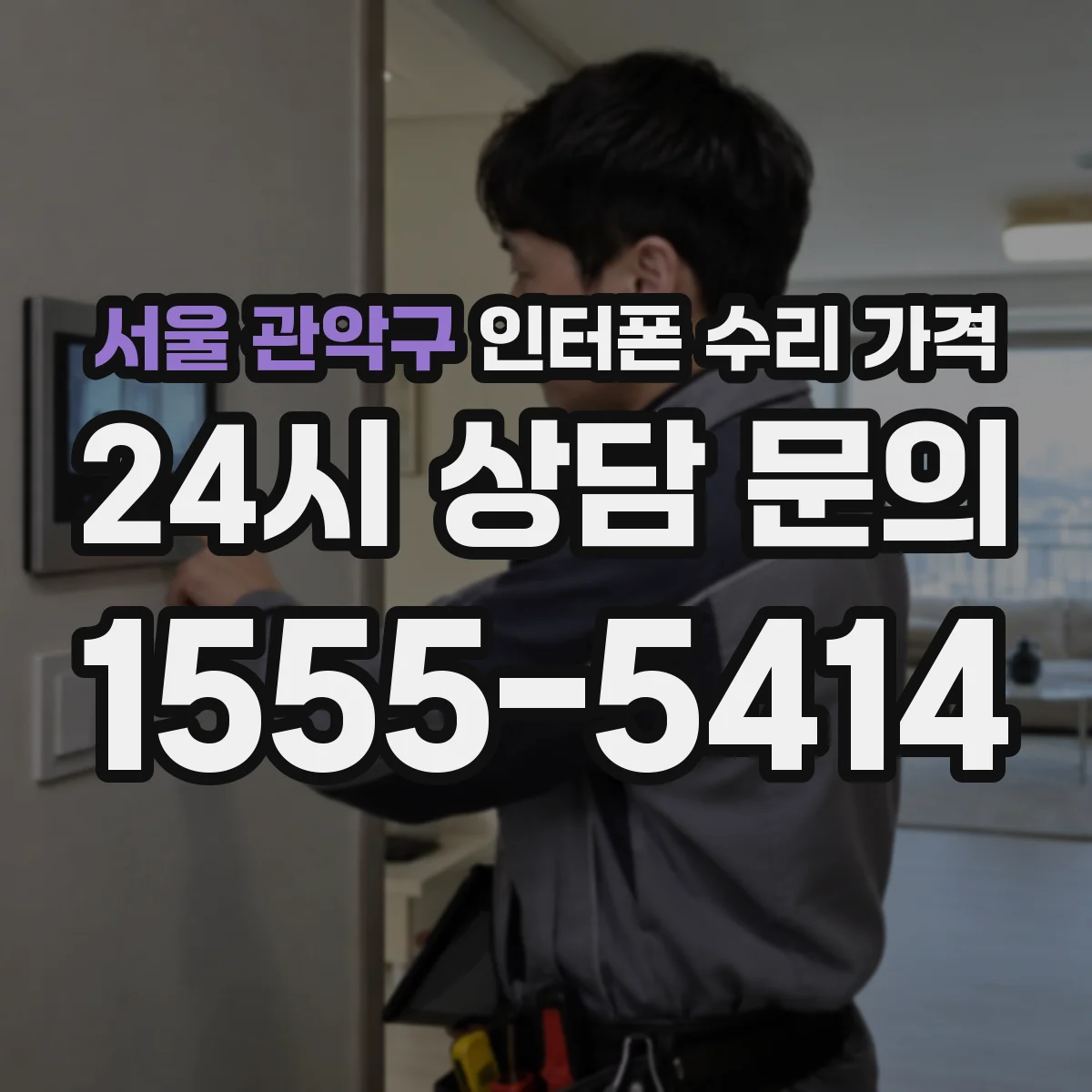 서울 관악구 인터폰 수리 가격