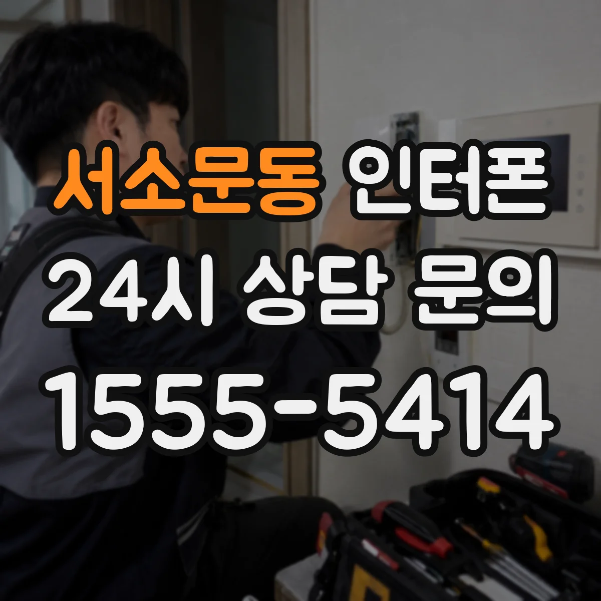 서소문동 인터폰