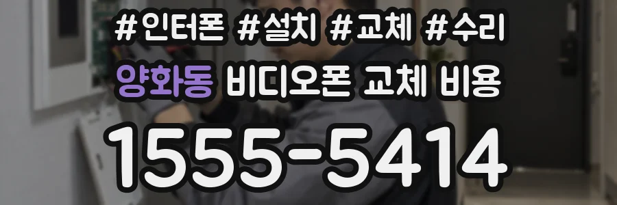 양화동 비디오폰 교체 비용