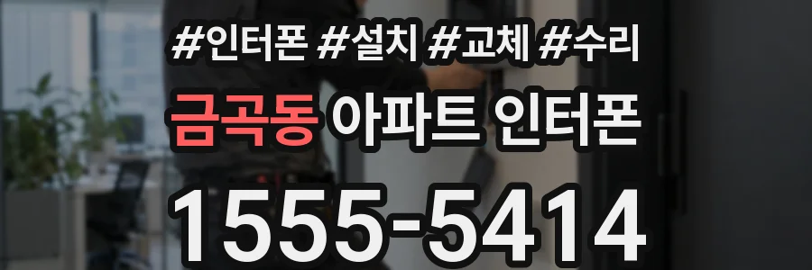 금곡동 아파트 인터폰