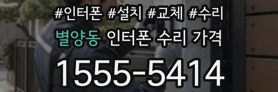 별양동 인터폰 수리 가격
