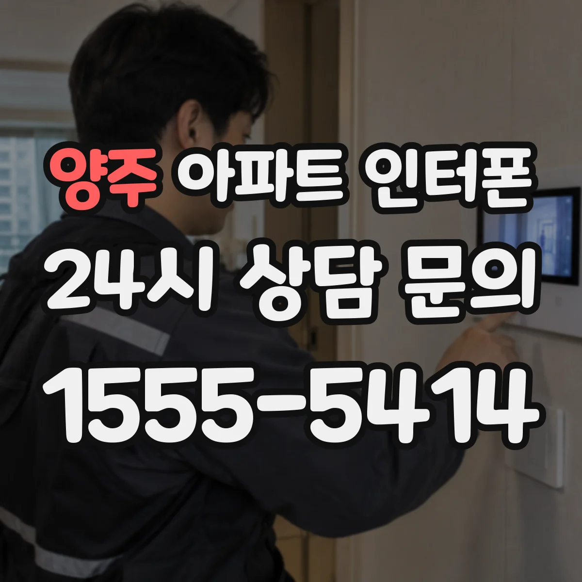 양주 아파트 인터폰