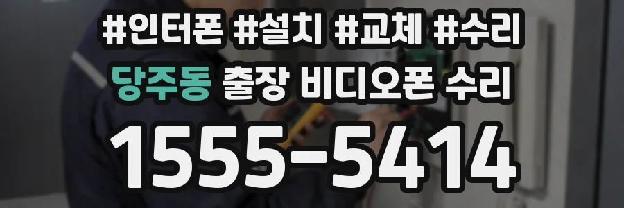 당주동 출장 비디오폰 수리