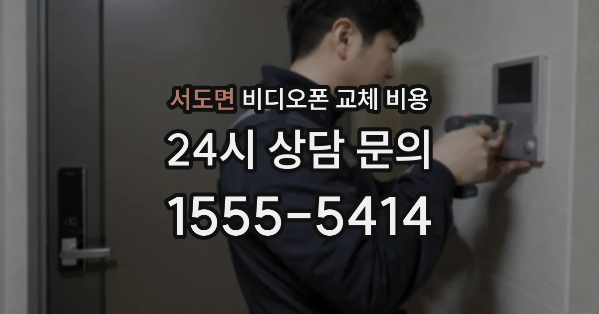 서도면 비디오폰 교체 비용