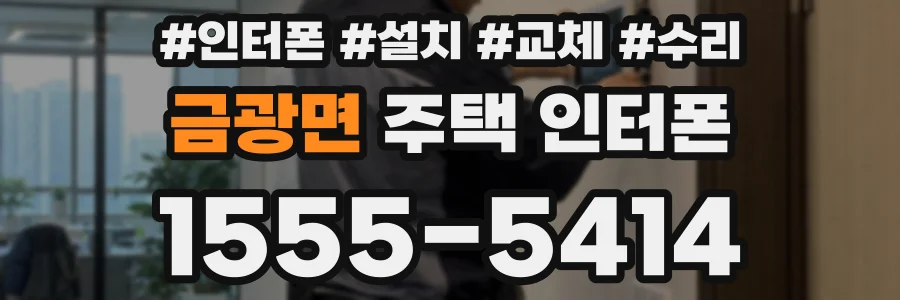금광면 주택 인터폰