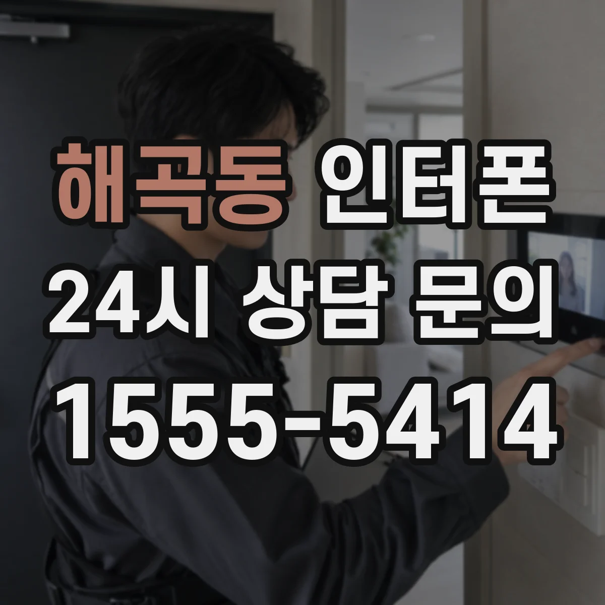 해곡동 인터폰