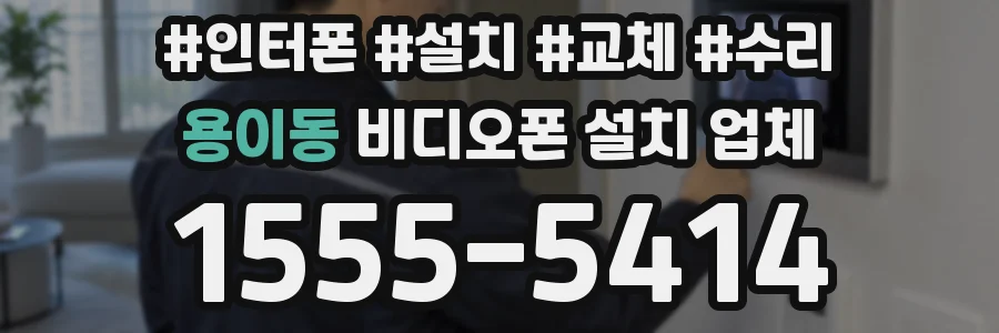 용이동 비디오폰 설치 업체