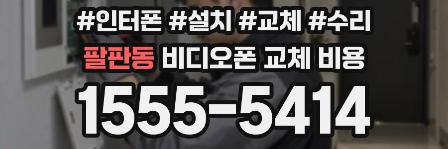 팔판동 비디오폰 교체 비용