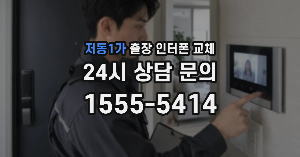 저동1가 출장 인터폰 교체