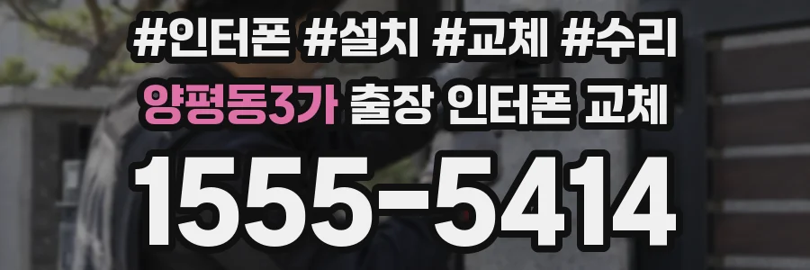 양평동3가 출장 인터폰 교체