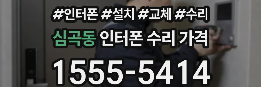심곡동 인터폰 수리 가격