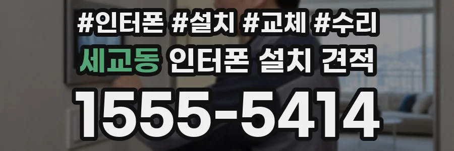 세교동 인터폰 설치 견적