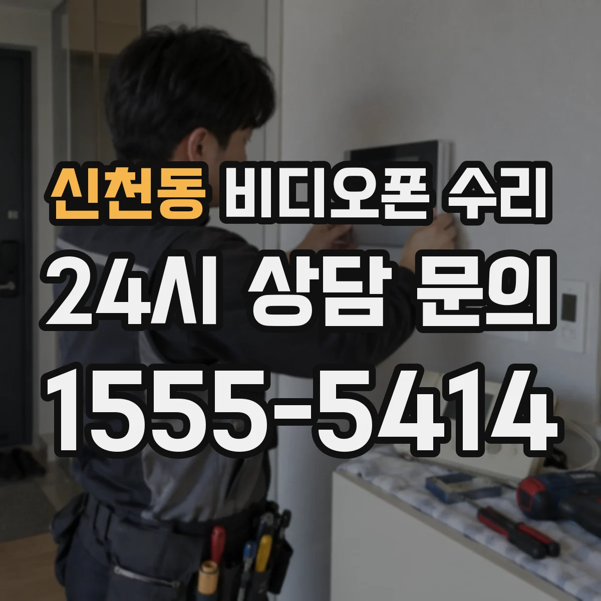 신천동 비디오폰 수리