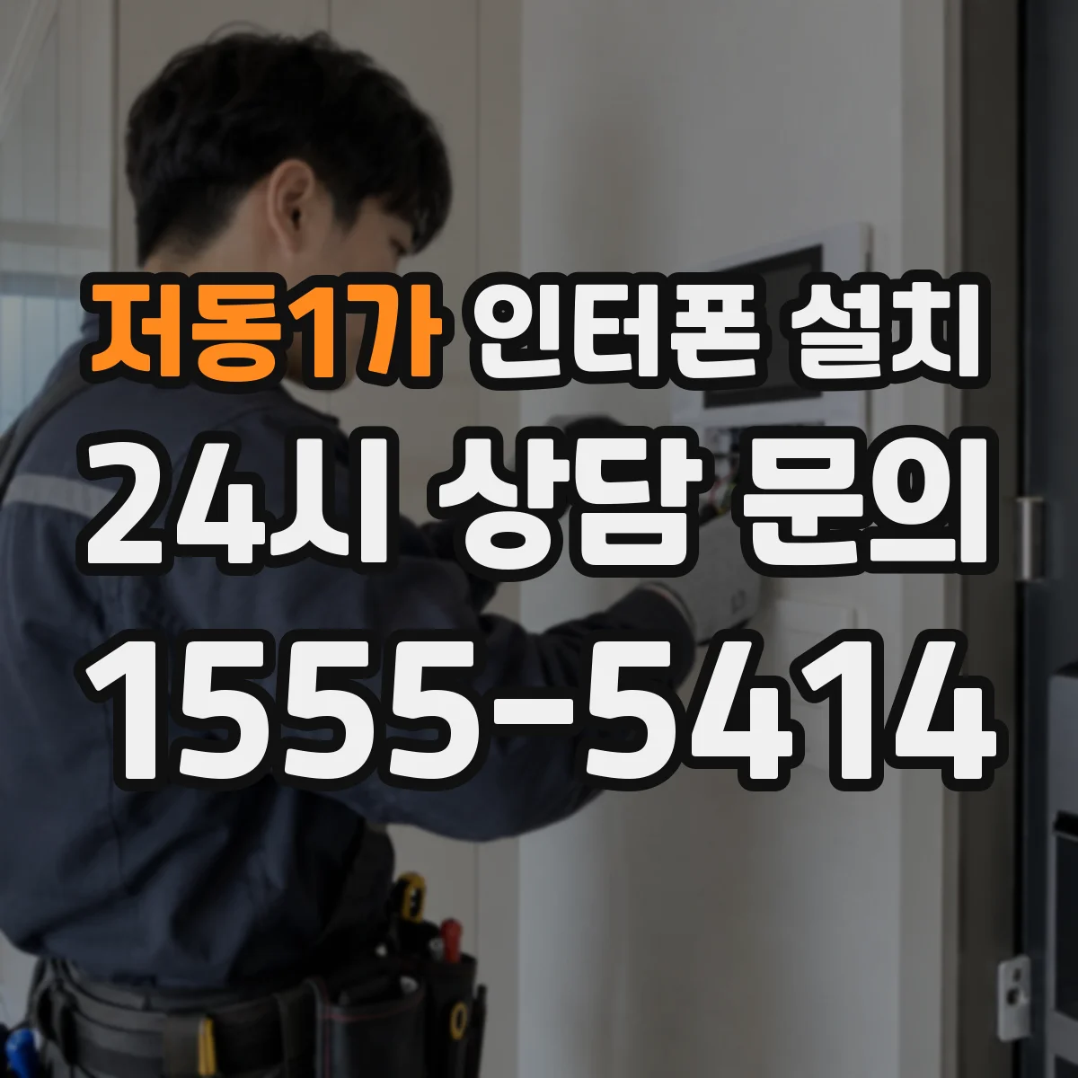 저동1가 인터폰 설치