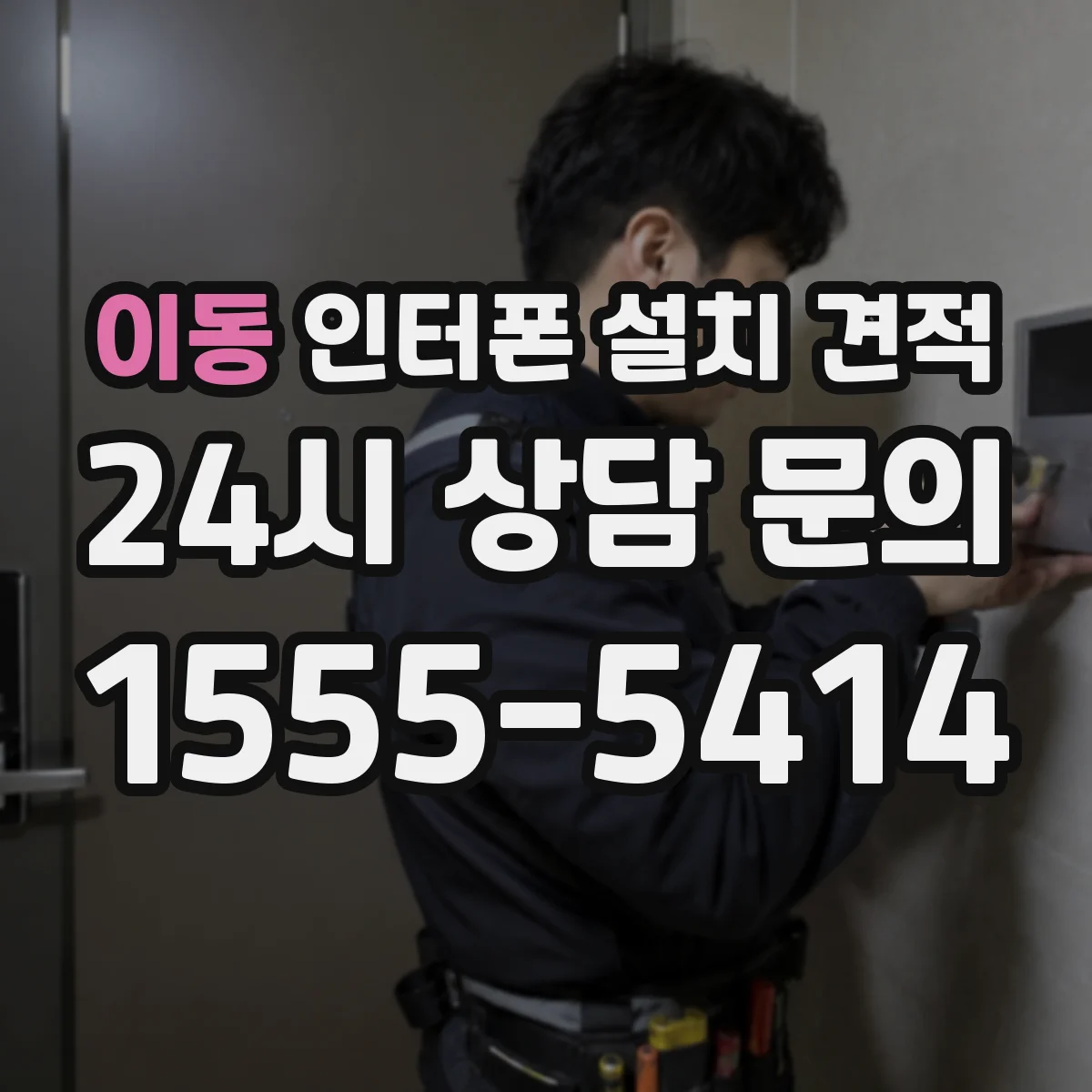 이동 인터폰 설치 견적