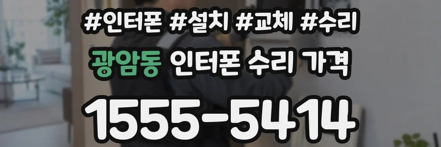 광암동 인터폰 수리 가격