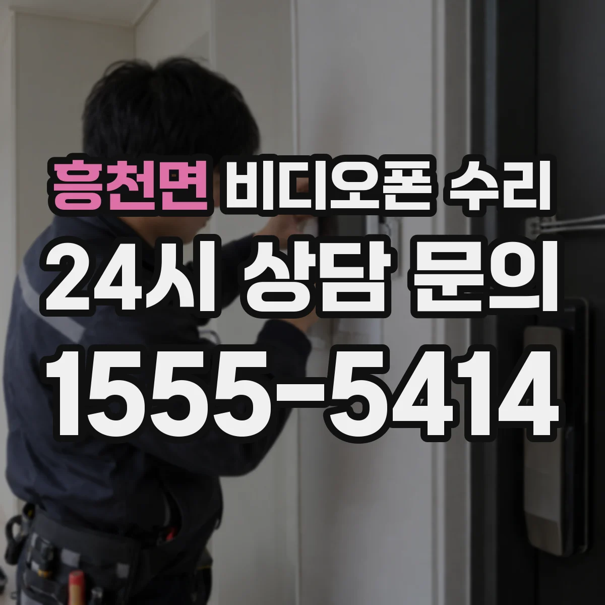 흥천면 비디오폰 수리