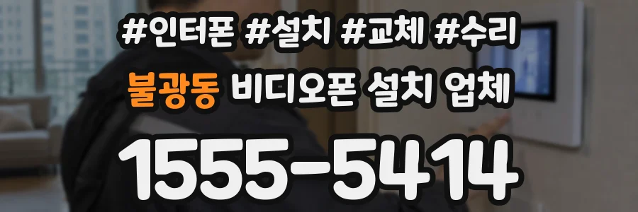 불광동 비디오폰 설치 업체