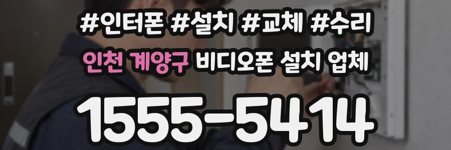 인천 계양구 비디오폰 설치 업체
