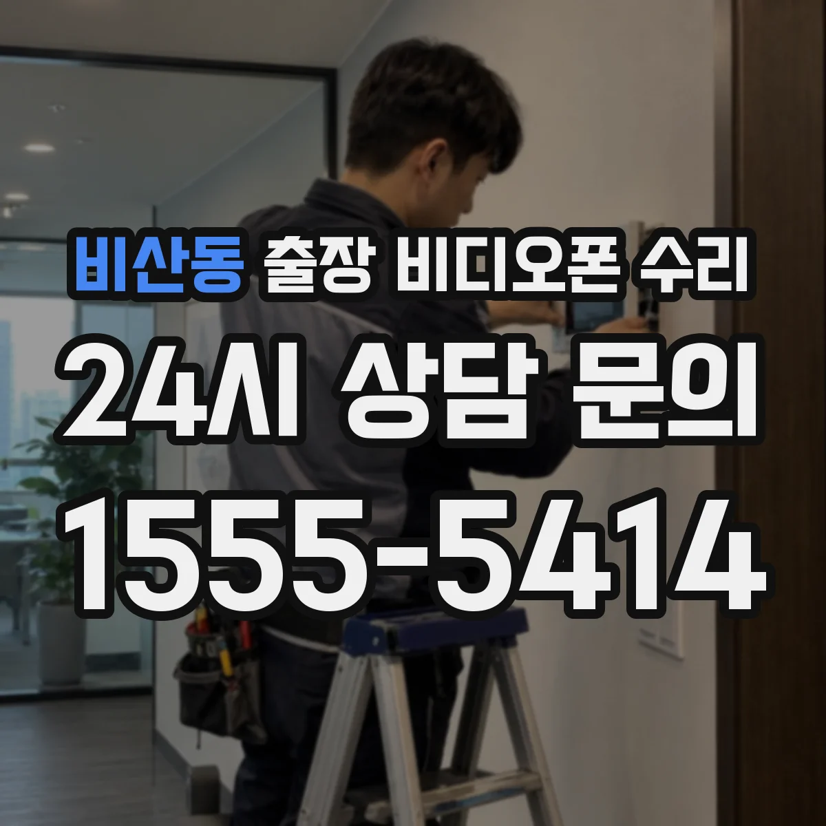 비산동 출장 비디오폰 수리