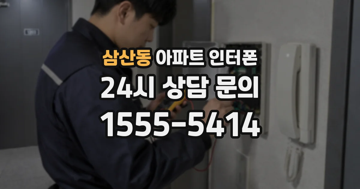 삼산동 아파트 인터폰