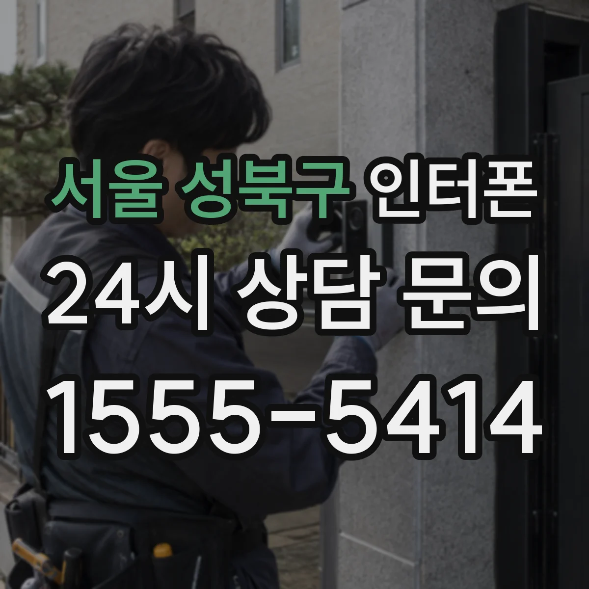 서울 성북구 인터폰