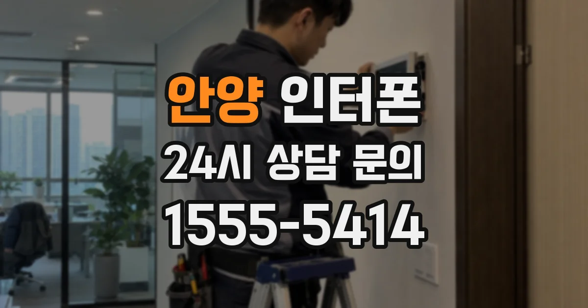 안양 인터폰