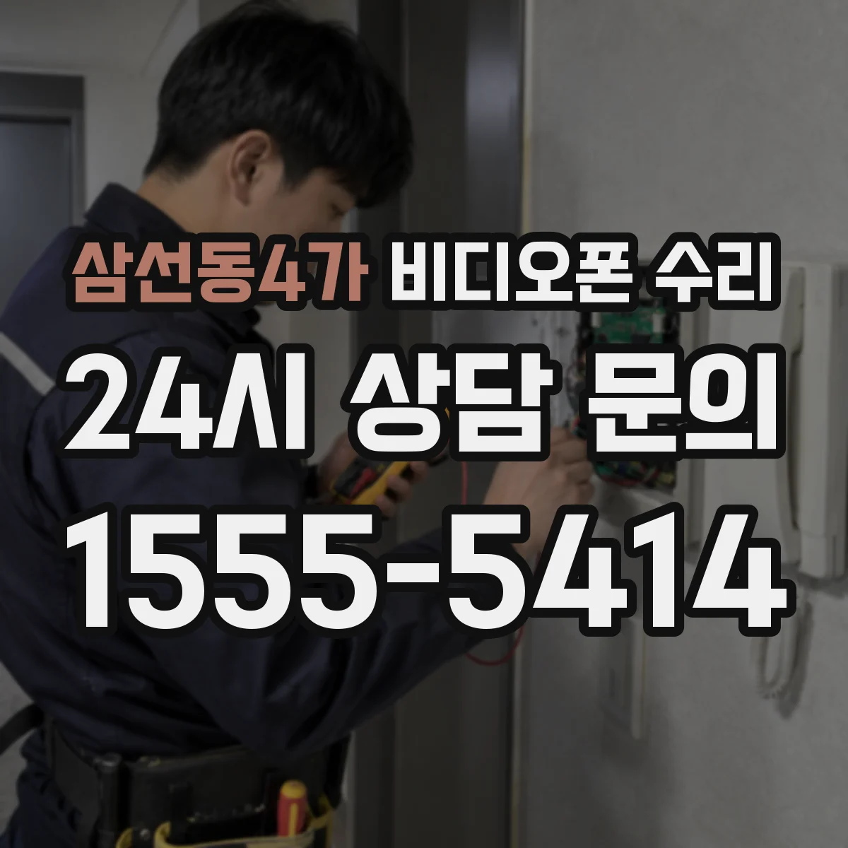 삼선동4가 비디오폰 수리