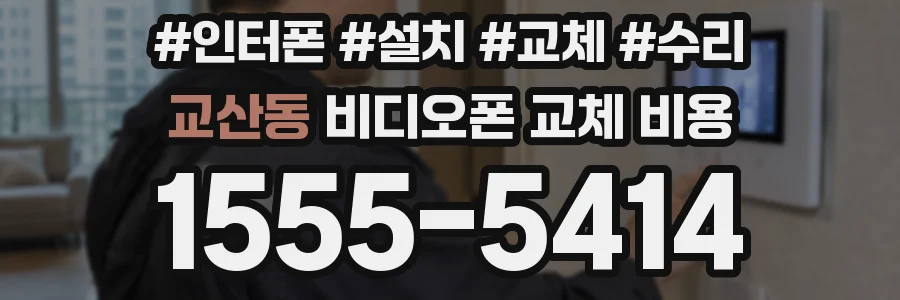 교산동 비디오폰 교체 비용