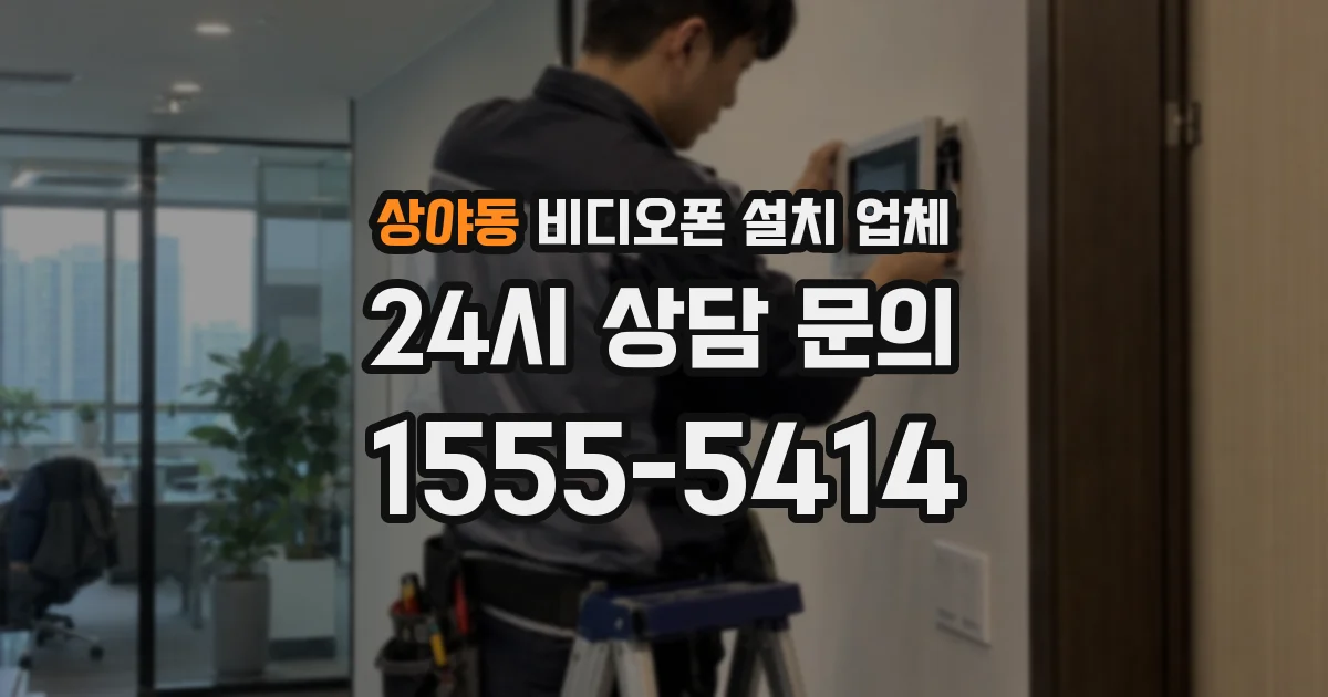 상야동 비디오폰 설치 업체