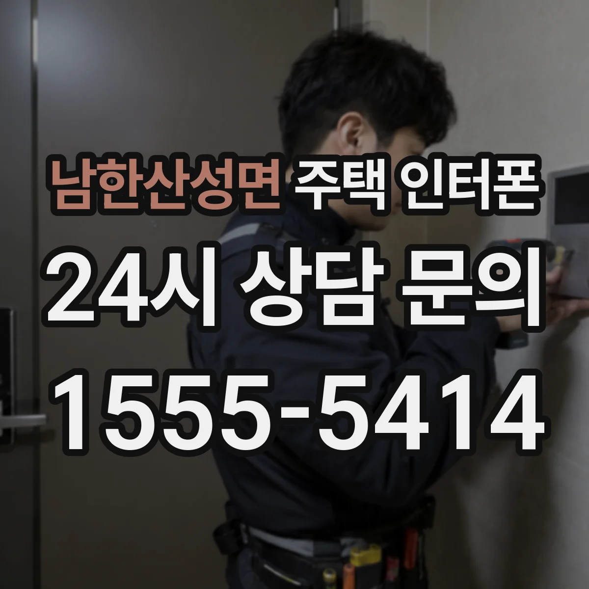 남한산성면 주택 인터폰