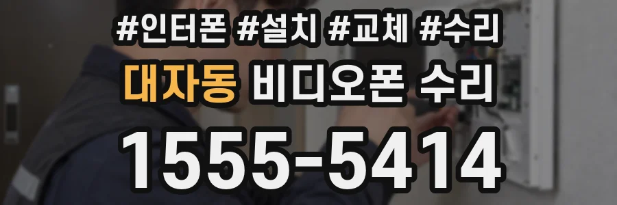 대자동 비디오폰 수리