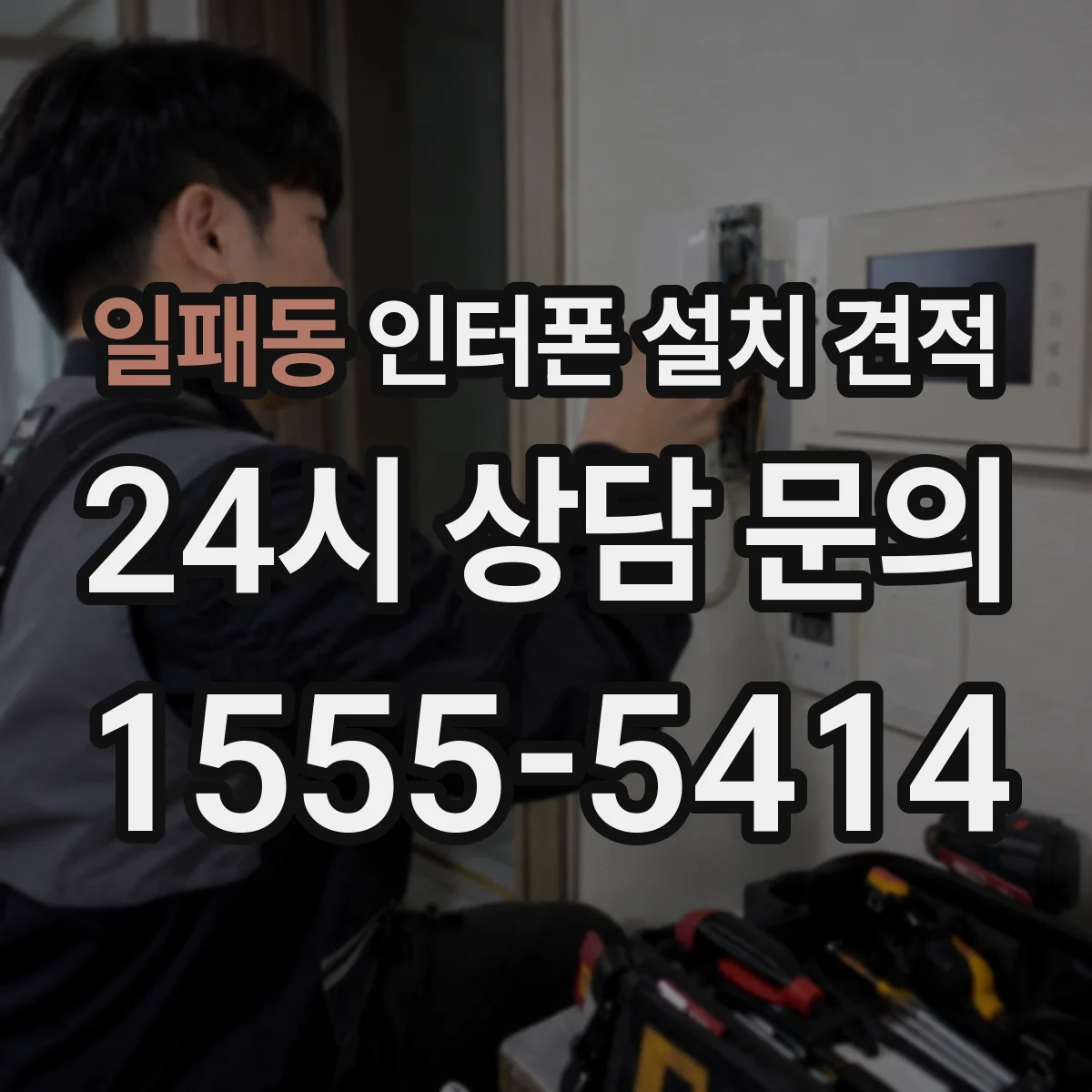 일패동 인터폰 설치 견적