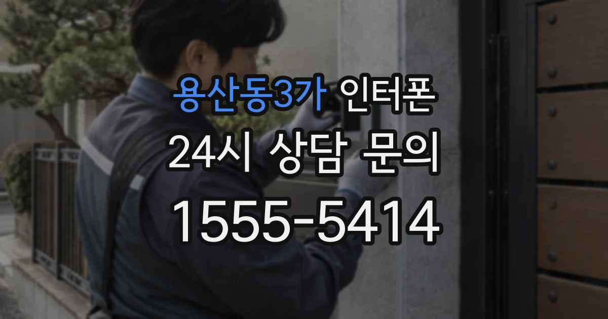 용산동3가 인터폰