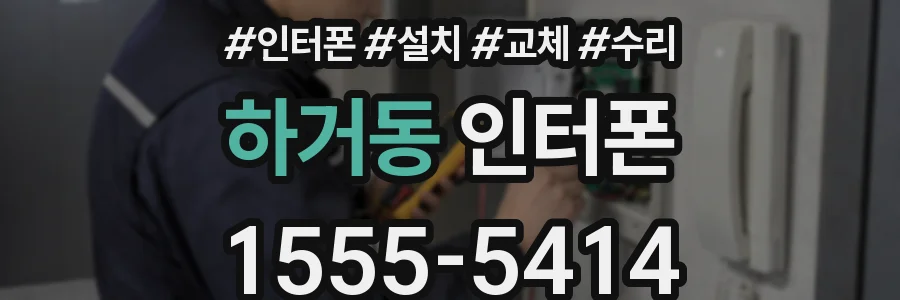 하거동 인터폰