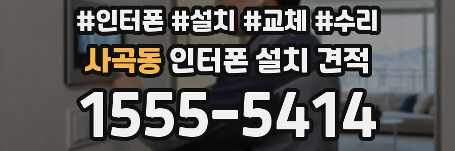 사곡동 인터폰 설치 견적