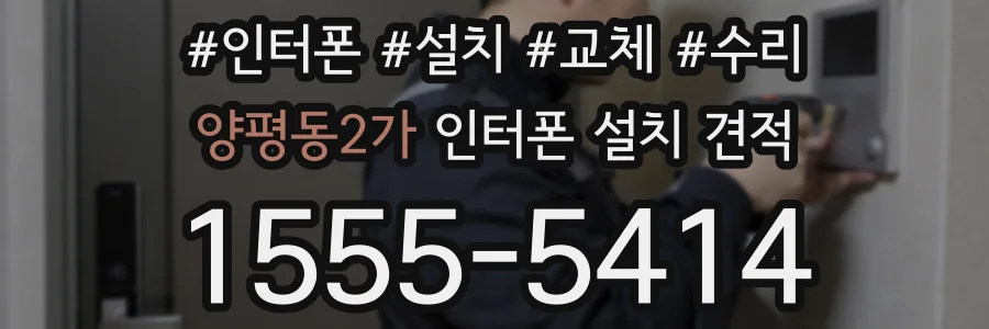 양평동2가 인터폰 설치 견적