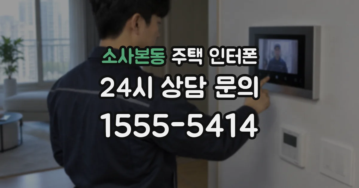소사본동 주택 인터폰
